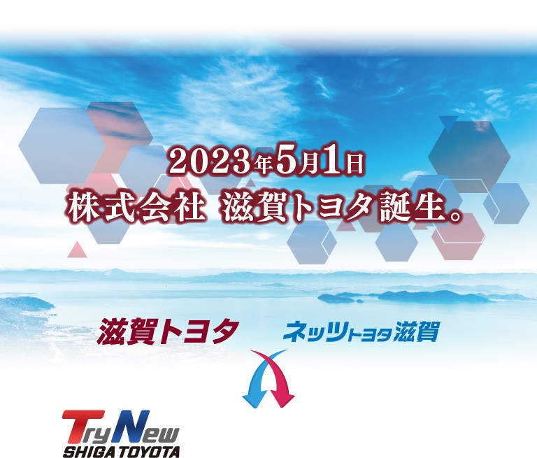 2023年5月1日 株式会社 滋賀トヨタ誕生