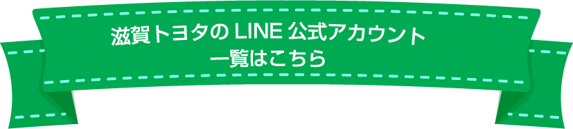 滋賀トヨタのLINE公式アカウント一覧はこちら
