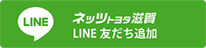 ネッツトヨタ滋賀公式LINE
