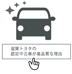 滋賀トヨタ・ネッツトヨタ滋賀では高品質の中古車をご準備しております。