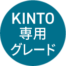 KINTO専用グレード
