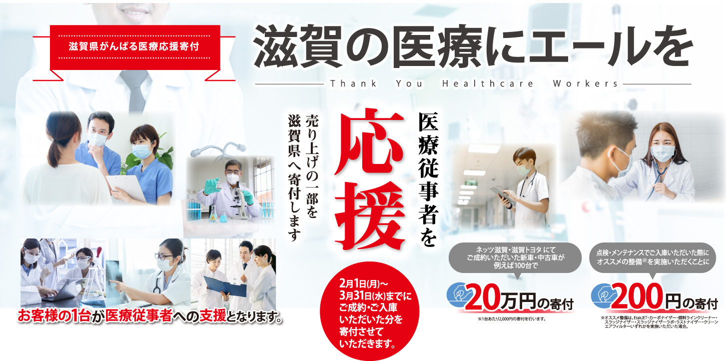医療従事者を応援　売り上げの一部を滋賀県へ寄付します