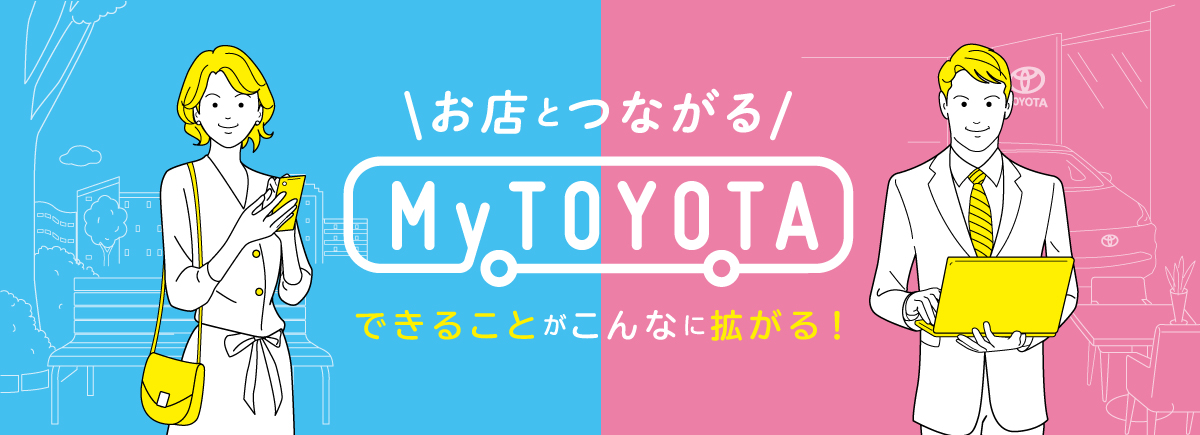 滋賀トヨタ お店とつながる「My TOYOTA」