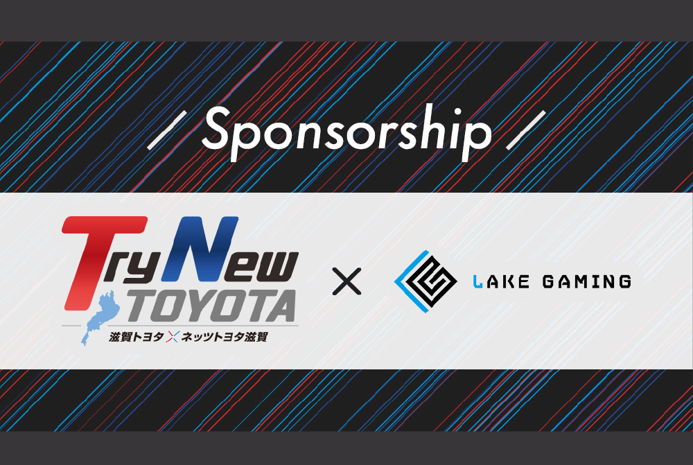 滋賀県初のe-sportsチーム「LAKE GAMING」とスポンサー契約を締結しました。