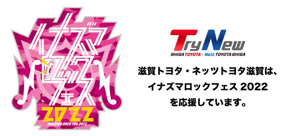 滋賀トヨタ・ネッツトヨタ滋賀は、イナズマロックフェス2022を応援しています。